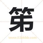 笫字取名有什么含义 带笫字的名字
