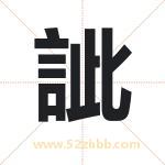 訿怎么读-訿字的意思-訿的含义-訿字起名