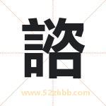 諮怎么读-諮字的意思-諮的含义-諮字起名