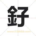 釨字取名有什么含义 带釨字的名字