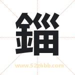 錙怎么读-錙字的意思-錙的含义-錙字起名