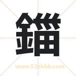 鍿怎么读-鍿字的意思-鍿的含义-鍿字起名