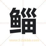 鲻字取名有什么含义 带鲻字的名字
