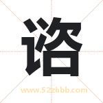 谘怎么读-谘字的意思-谘的含义-谘字起名