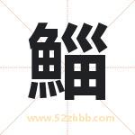 鯔怎么读-鯔字的意思-鯔的含义-鯔字起名