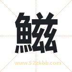 鰦怎么读-鰦字的意思-鰦的含义-鰦字起名