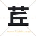 茊怎么读-茊字的意思-茊的含义-茊字起名