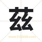 茲字取名有什么含义 带茲字的名字