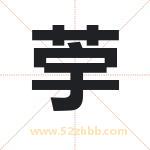 荢字取名有什么含义 带荢字的名字
