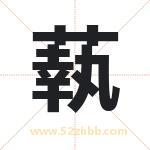 蓻怎么读-蓻字的意思-蓻的含义-蓻字起名