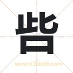 呰字取名有什么含义 带呰字的名字
