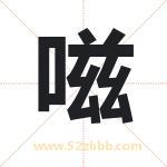 嗞字取名有什么含义 带嗞字的名字