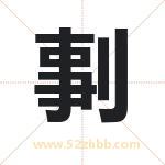 剚字的寓意和含义 取名剚字事项