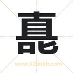 嗭怎么读-嗭字的意思-嗭的含义-嗭字起名