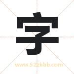 字 字