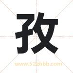 孜字取名有什么含义 带孜字的名字