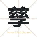 孳字取名有什么含义 带孳字的名字