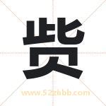 赀字取名有什么含义 带赀字的名字