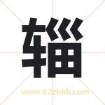 辎字取名有什么含义 带辎字的名字