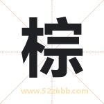 棕字取名有什么含义 带棕字的名字