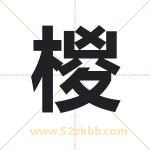 椶怎么读-椶字的意思-椶的含义-椶字起名