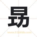 昮怎么读-昮字的意思-昮的含义-昮字起名