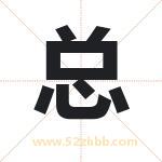 总 总