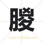 朡怎么读-朡字的意思-朡的含义-朡字起名