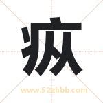 疭字取名有什么含义 带疭字的名字