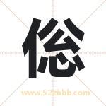 倊怎么读-倊字的意思-倊的含义-倊字起名