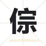 倧字取名有什么含义 带倧字的名字