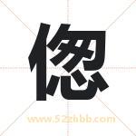 偬字取名有什么含义 带偬字的名字