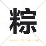 粽字的寓意和含义 取名粽字事项