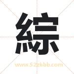 綜怎么读-綜字的意思-綜的含义-綜字起名