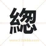緫怎么读-緫字的意思-緫的含义-緫字起名