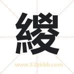 緵怎么读-緵字的意思-緵的含义-緵字起名