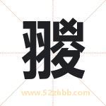 翪怎么读-翪字的意思-翪的含义-翪字起名