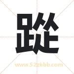 踨怎么读-踨字的意思-踨的含义-踨字起名