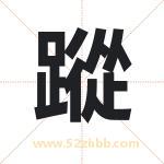 蹤怎么读-蹤字的意思-蹤的含义-蹤字起名