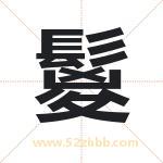 鬉怎么读-鬉字的意思-鬉的含义-鬉字起名