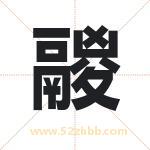 鬷字取名有什么含义 带鬷字的名字