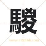 騣怎么读-騣字的意思-騣的含义-騣字起名