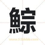 鯮怎么读-鯮字的意思-鯮的含义-鯮字起名