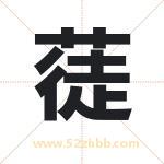 蓗怎么读-蓗字的意思-蓗的含义-蓗字起名