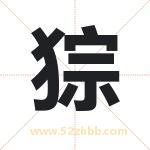 猔怎么读-猔字的意思-猔的含义-猔字起名