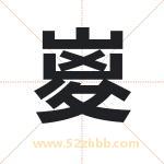 嵏怎么读-嵏字的意思-嵏的含义-嵏字起名