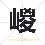 嵕怎么读-嵕字的意思-嵕的含义-嵕字起名