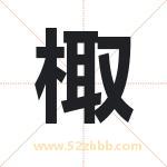 棷怎么读-棷字的意思-棷的含义-棷字起名