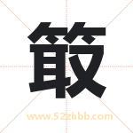 箃怎么读-箃字的意思-箃的含义-箃字起名