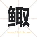 鲰字取名有什么含义 带鲰字的名字